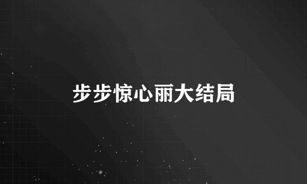 步步惊心丽大结局