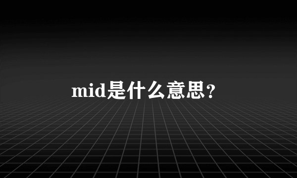 mid是什么意思？