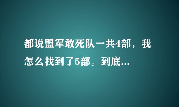 都说盟军敢死队一共4部，我怎么找到了5部。到底...