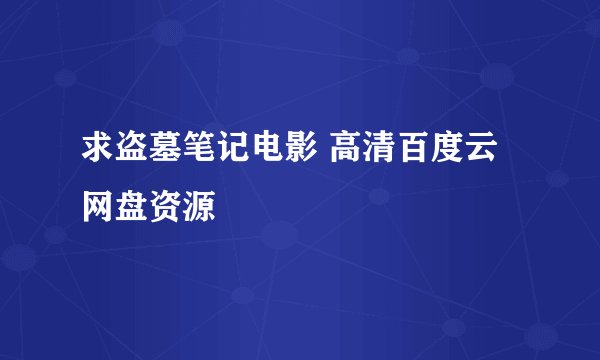 求盗墓笔记电影 高清百度云网盘资源
