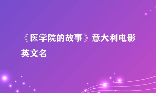 《医学院的故事》意大利电影英文名