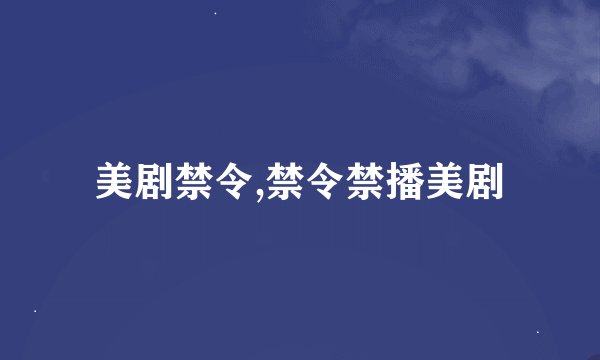 美剧禁令,禁令禁播美剧