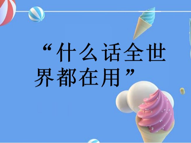 什么话全世界都在用谜底