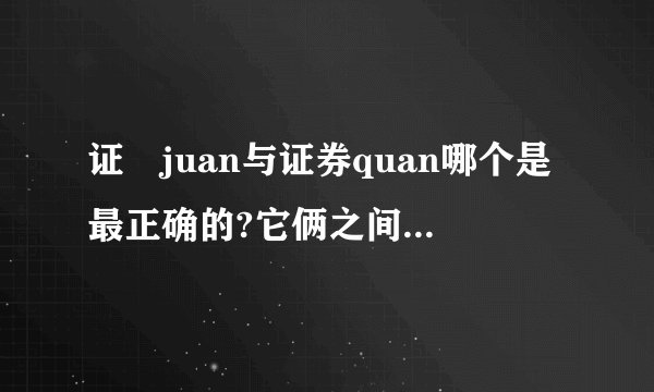 证劵juan与证券quan哪个是最正确的?它俩之间有什么区别? 劵和券有...