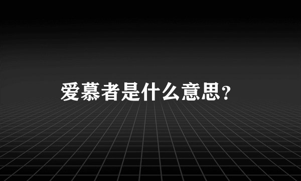 爱慕者是什么意思？