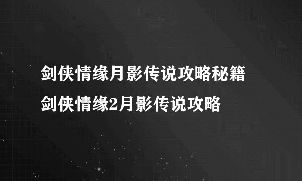 剑侠情缘月影传说攻略秘籍 剑侠情缘2月影传说攻略