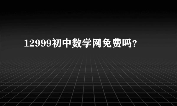 12999初中数学网免费吗？
