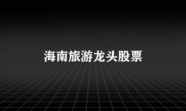 海南旅游龙头股票