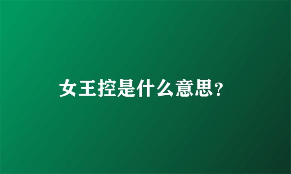 女王控是什么意思？