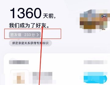 QQ密友值怎么查看