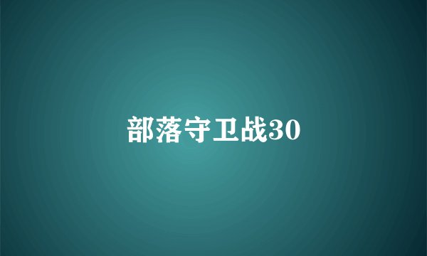 部落守卫战30