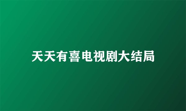 天天有喜电视剧大结局