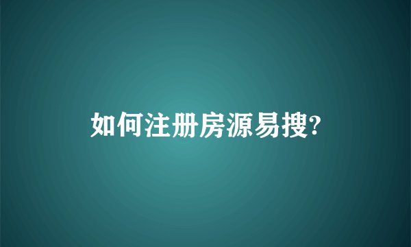 如何注册房源易搜?