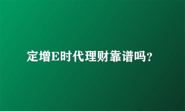 定增E时代理财靠谱吗？