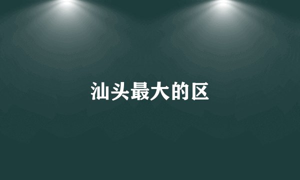 汕头最大的区