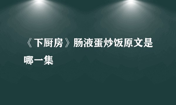 《下厨房》肠液蛋炒饭原文是哪一集
