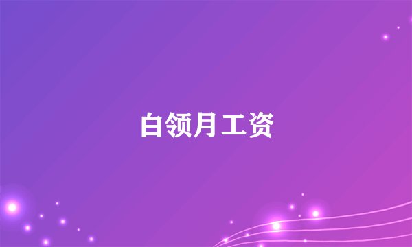 白领月工资