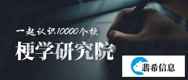 梗学研究院 ：“我好了”是什么梗？
