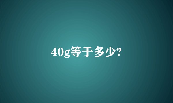40g等于多少?