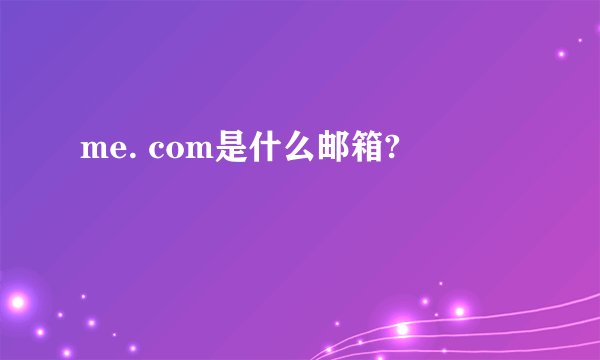 me. com是什么邮箱?