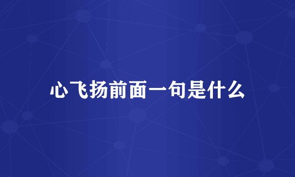 心飞扬前面一句是什么