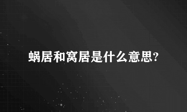 蜗居和窝居是什么意思?