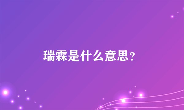 瑞霖是什么意思？