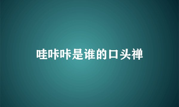 哇咔咔是谁的口头禅
