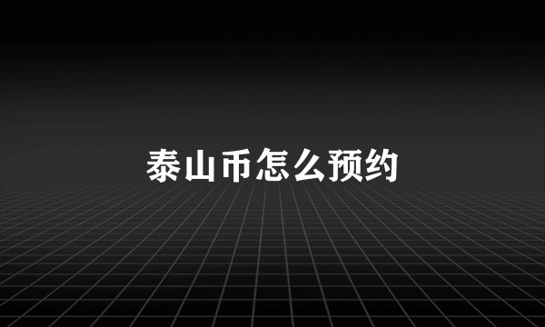 泰山币怎么预约