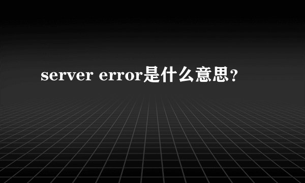 server error是什么意思？