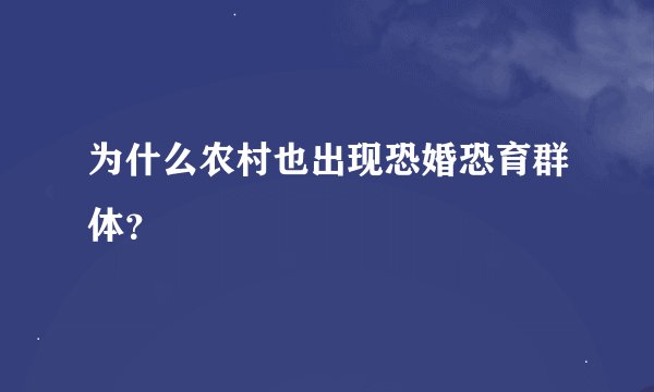 为什么农村也出现恐婚恐育群体?