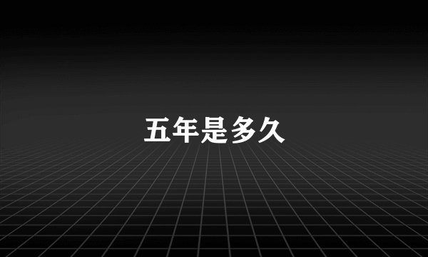 五年是多久