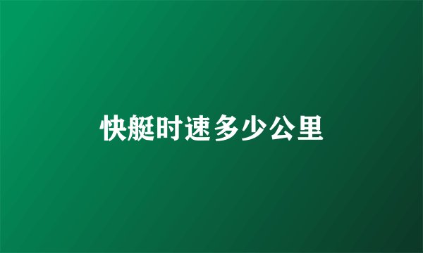 快艇时速多少公里