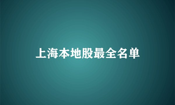 上海本地股最全名单