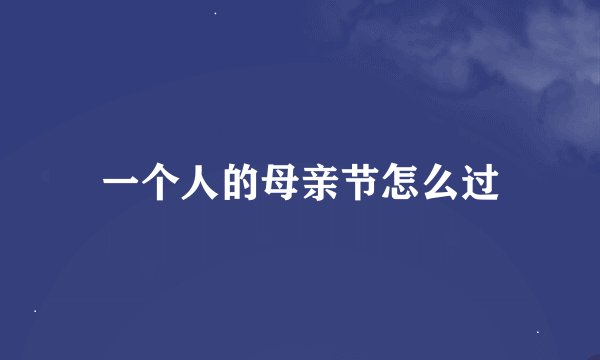 一个人的母亲节怎么过