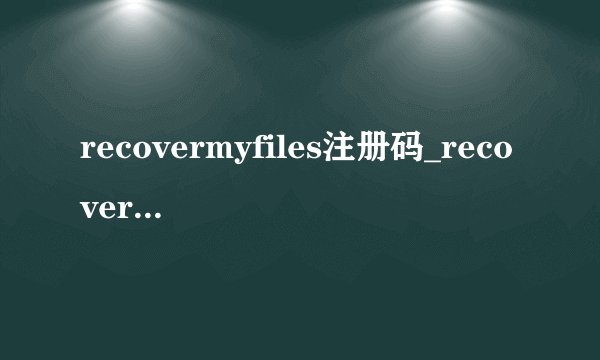 recovermyfiles注册码_recover my_easyrecovery