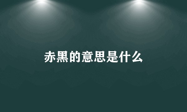 赤黑的意思是什么