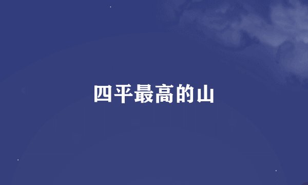 四平最高的山