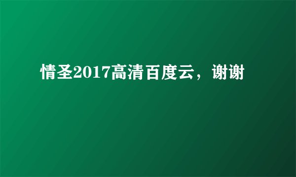 情圣2017高清百度云，谢谢