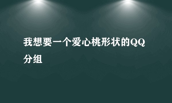 我想要一个爱心桃形状的QQ分组