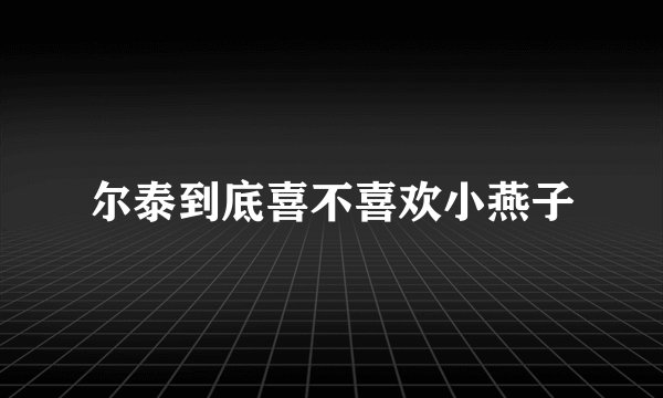 尔泰到底喜不喜欢小燕子