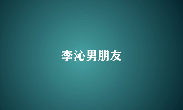 李沁男朋友