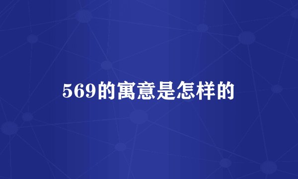 569的寓意是怎样的