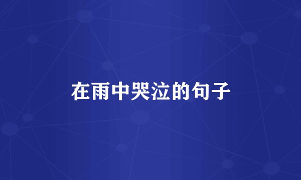 在雨中哭泣的句子
