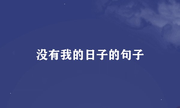没有我的日子的句子