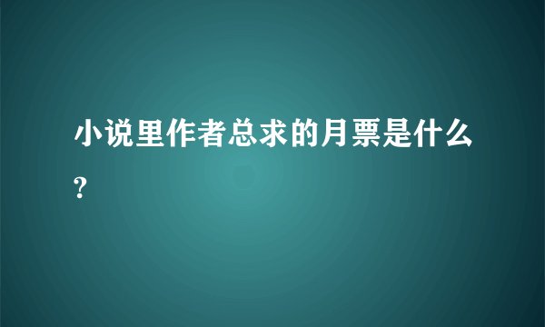 小说里作者总求的月票是什么?