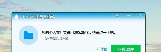 QQ弹出个人文件夹清理提醒窗口怎么办