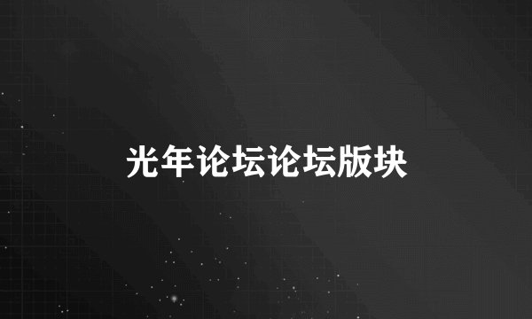 光年论坛论坛版块