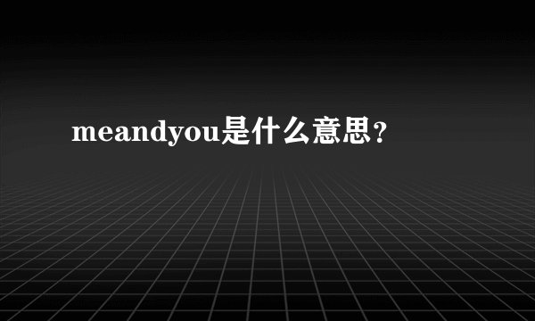 meandyou是什么意思？