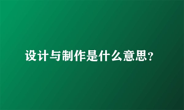 设计与制作是什么意思?